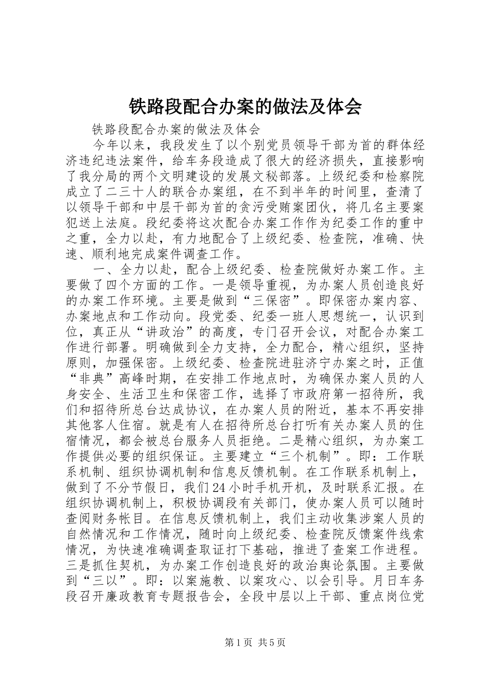 铁路段配合办案的做法及体会 _第1页