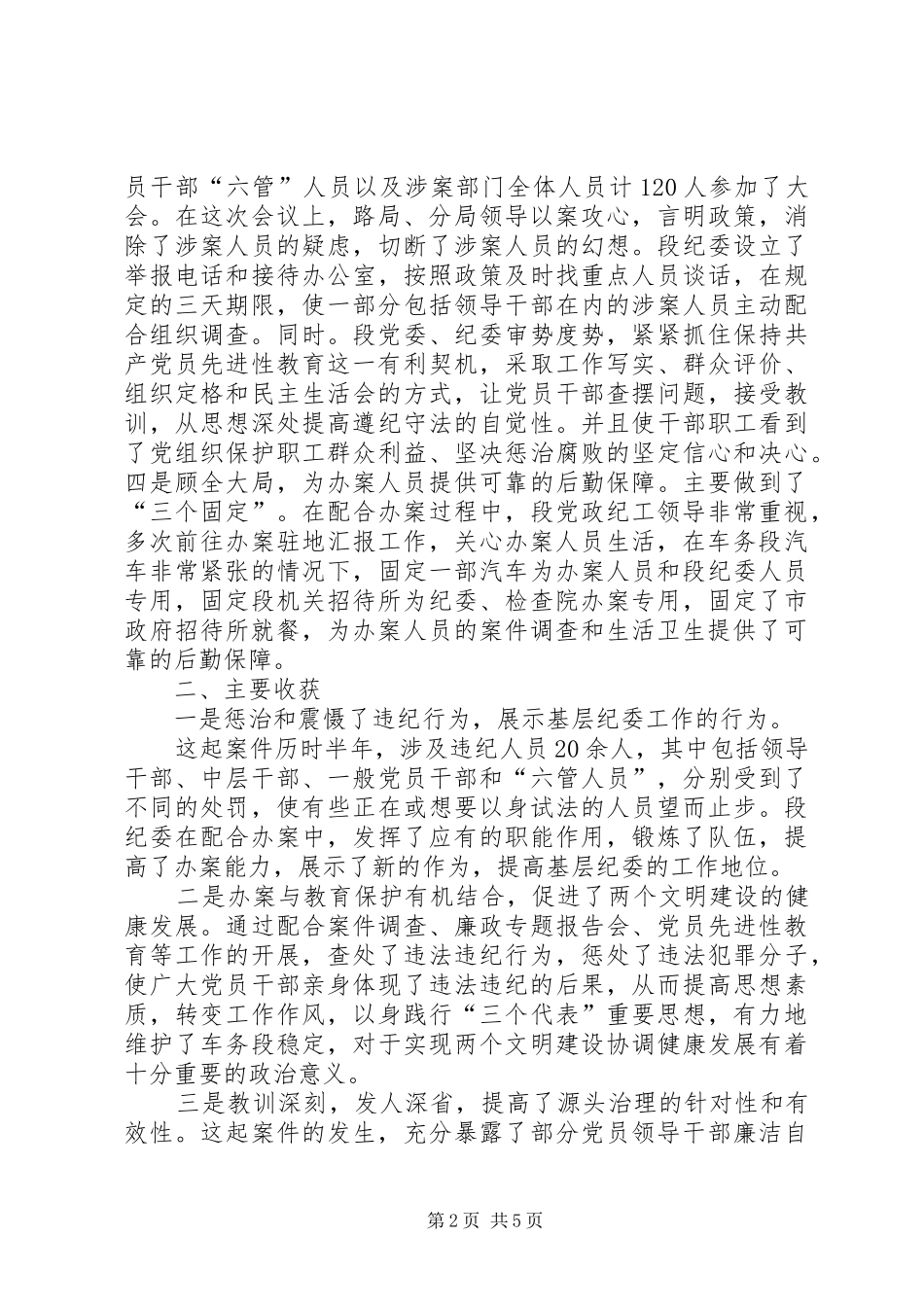 铁路段配合办案的做法及体会 _第2页