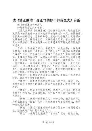 读《清正廉洁一身正气的好干部范匡夫》有感 