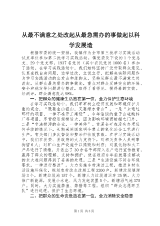 从最不满意之处改起从最急需办的事做起以科学发展造