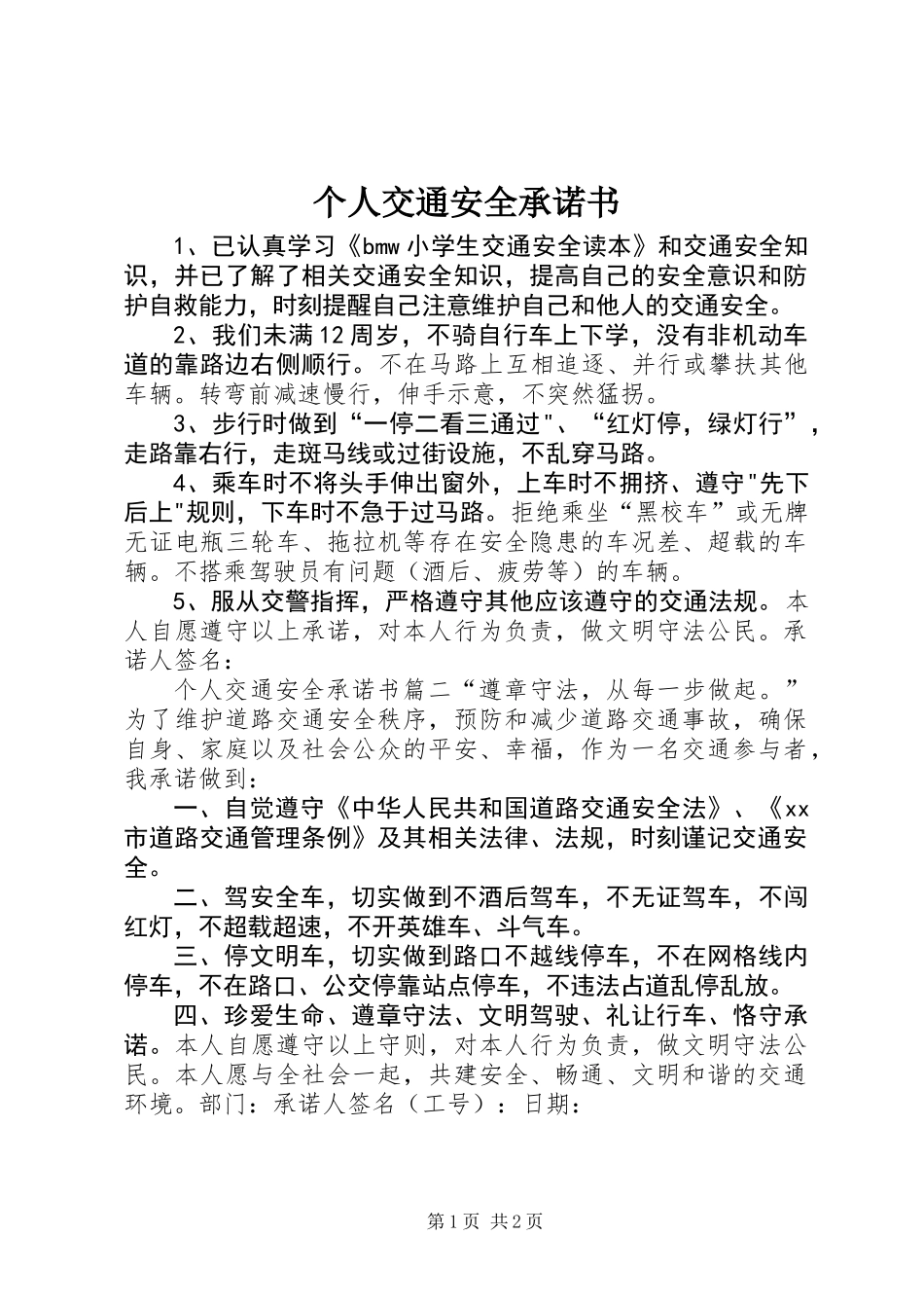个人交通安全承诺书_第1页