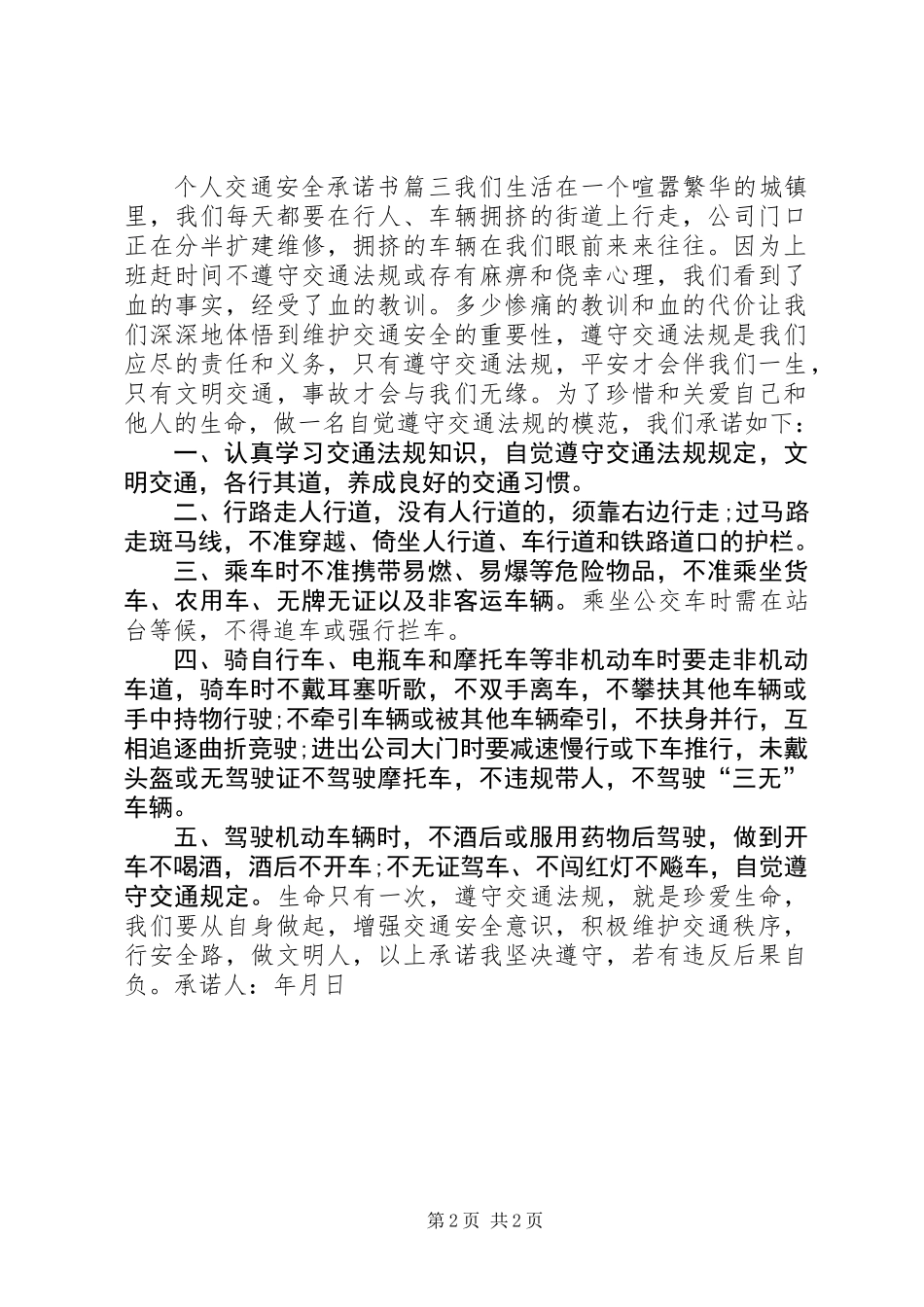 个人交通安全承诺书_第2页