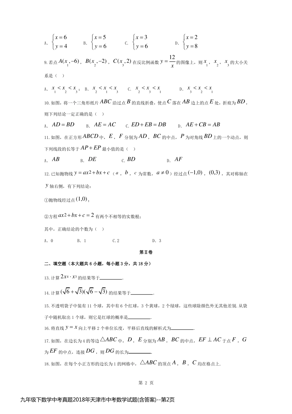九年级下数学中考真题2018年天津市中考数学试题(含答案)_第2页