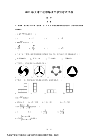 九年级下数学中考真题2018年天津市中考数学试题(含答案)