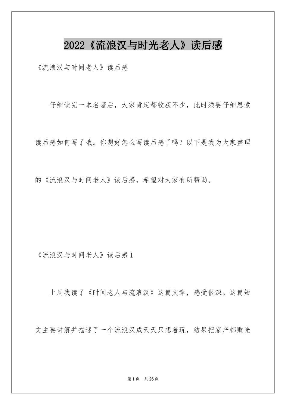 2024《流浪汉与时光老人》读后感_第1页