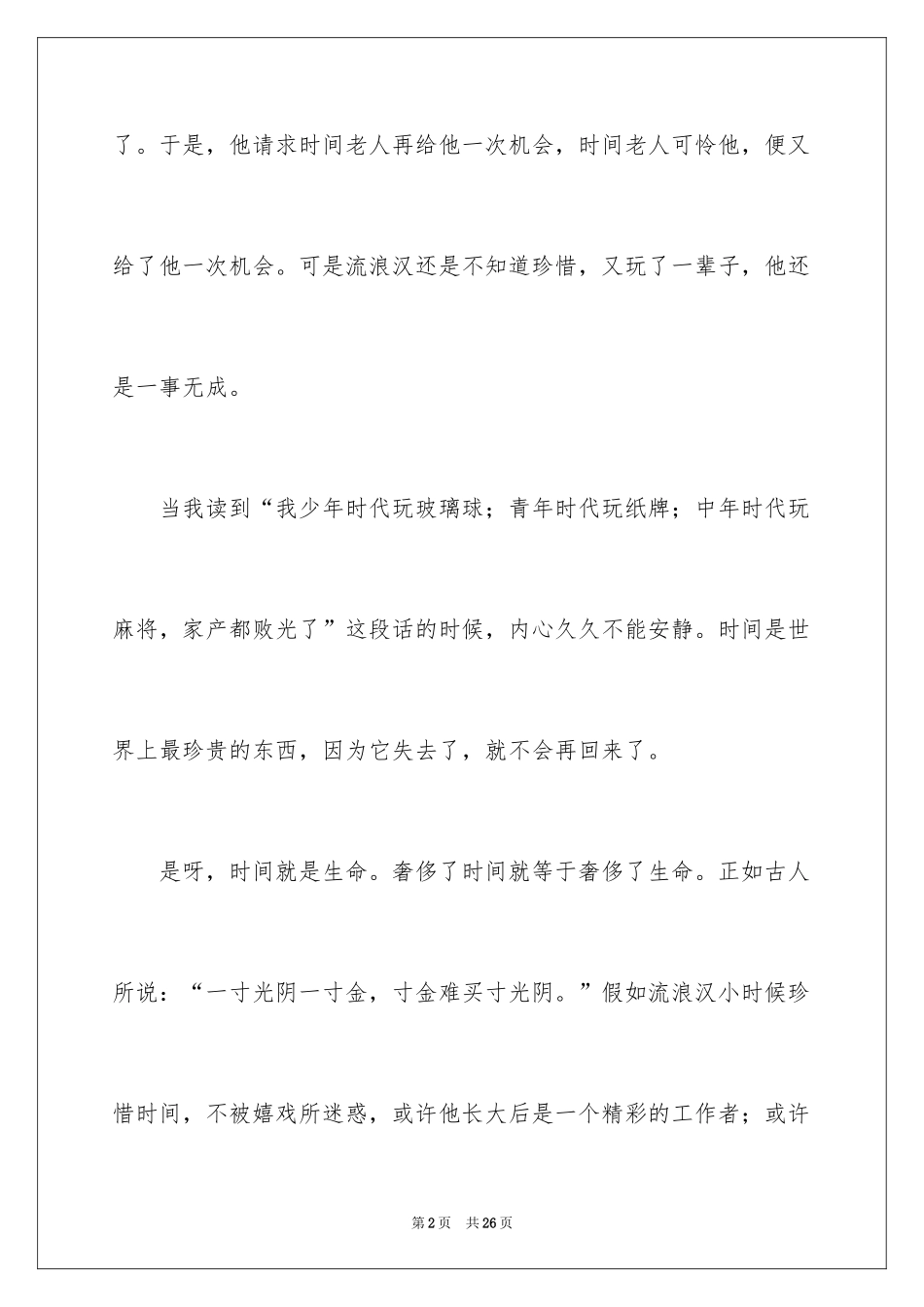 2024《流浪汉与时光老人》读后感_第2页
