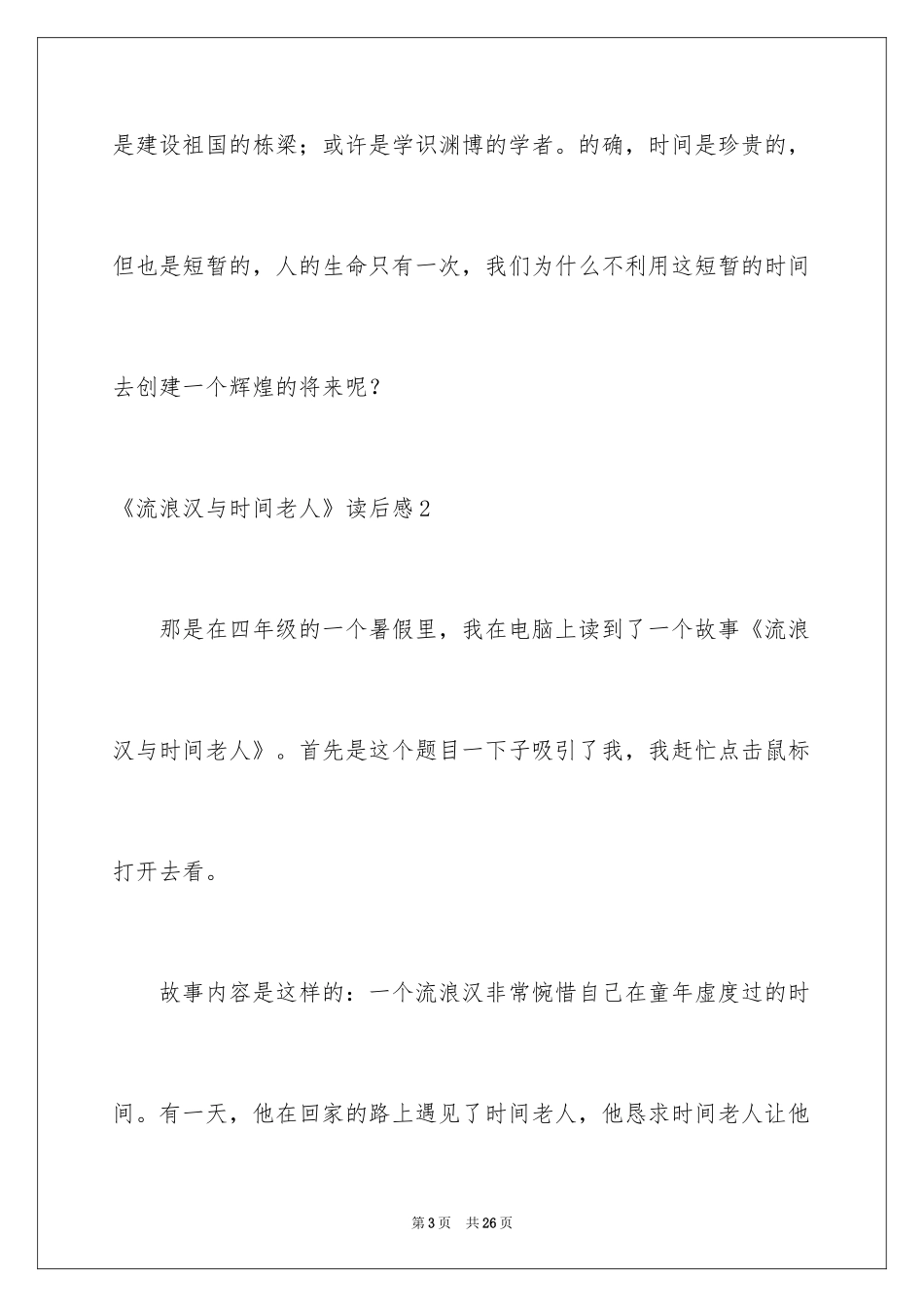 2024《流浪汉与时光老人》读后感_第3页