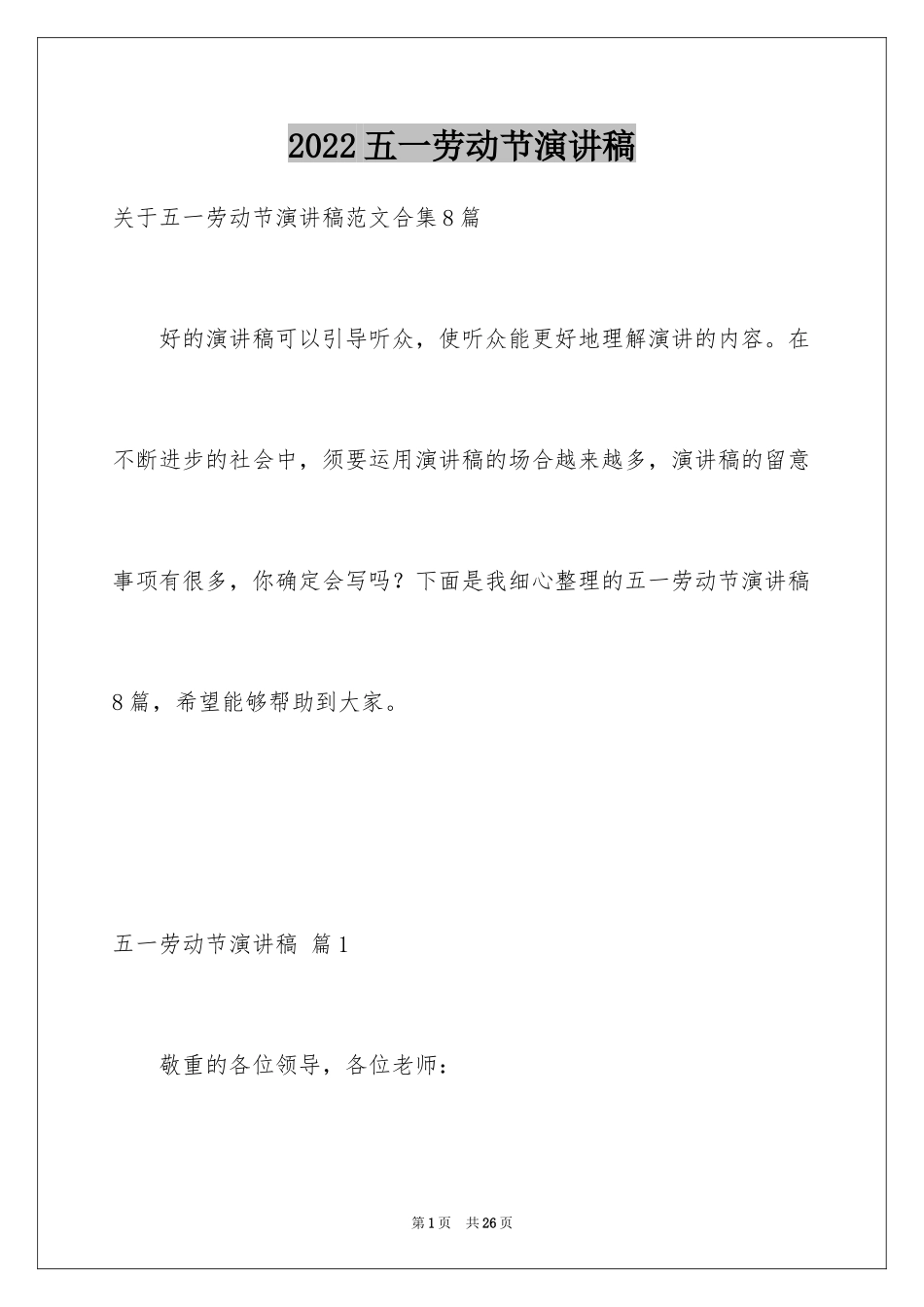 2024五一劳动节演讲稿_889_第1页