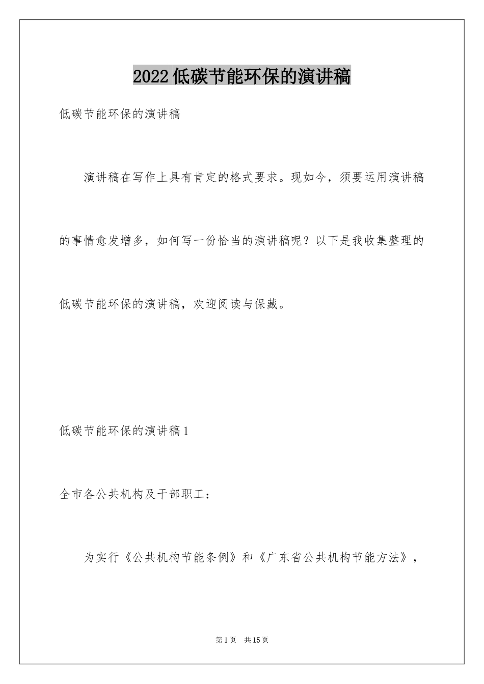 2024低碳节能环保的演讲稿_2_第1页