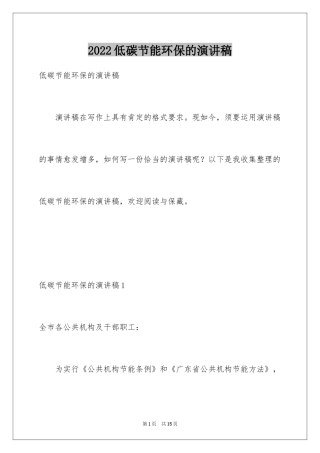 2024低碳节能环保的演讲稿_2