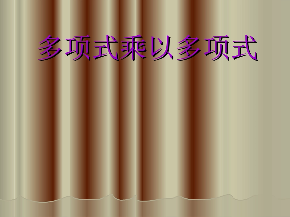 课件人教实验版八年级上册15243整式的乘法——多项式的乘法_第1页