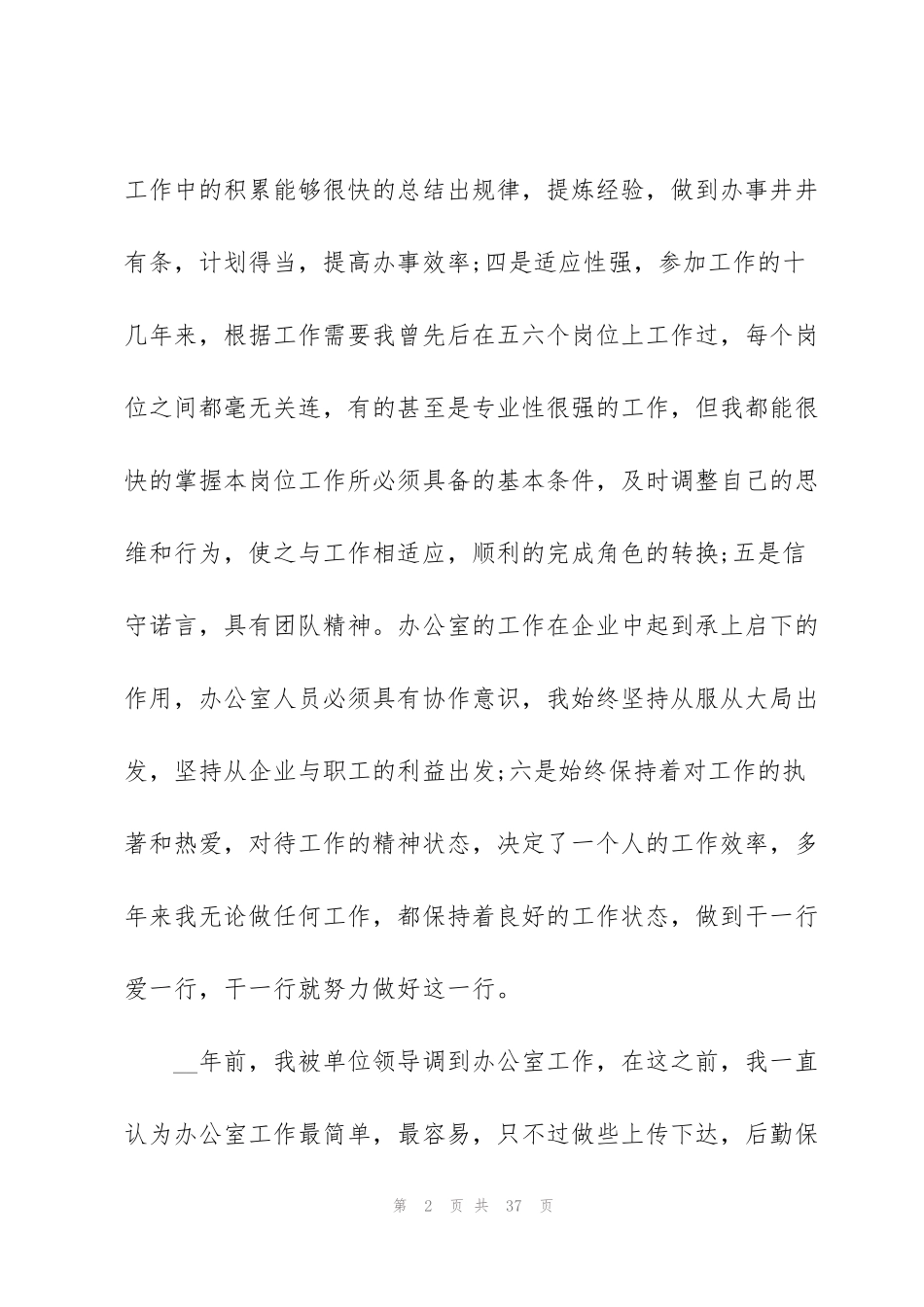竞聘上岗简短演讲稿文本2022_第2页