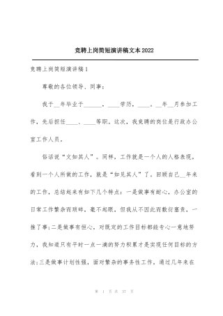 竞聘上岗简短演讲稿文本2022