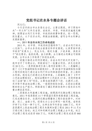 党组书记在水务专题会讲话