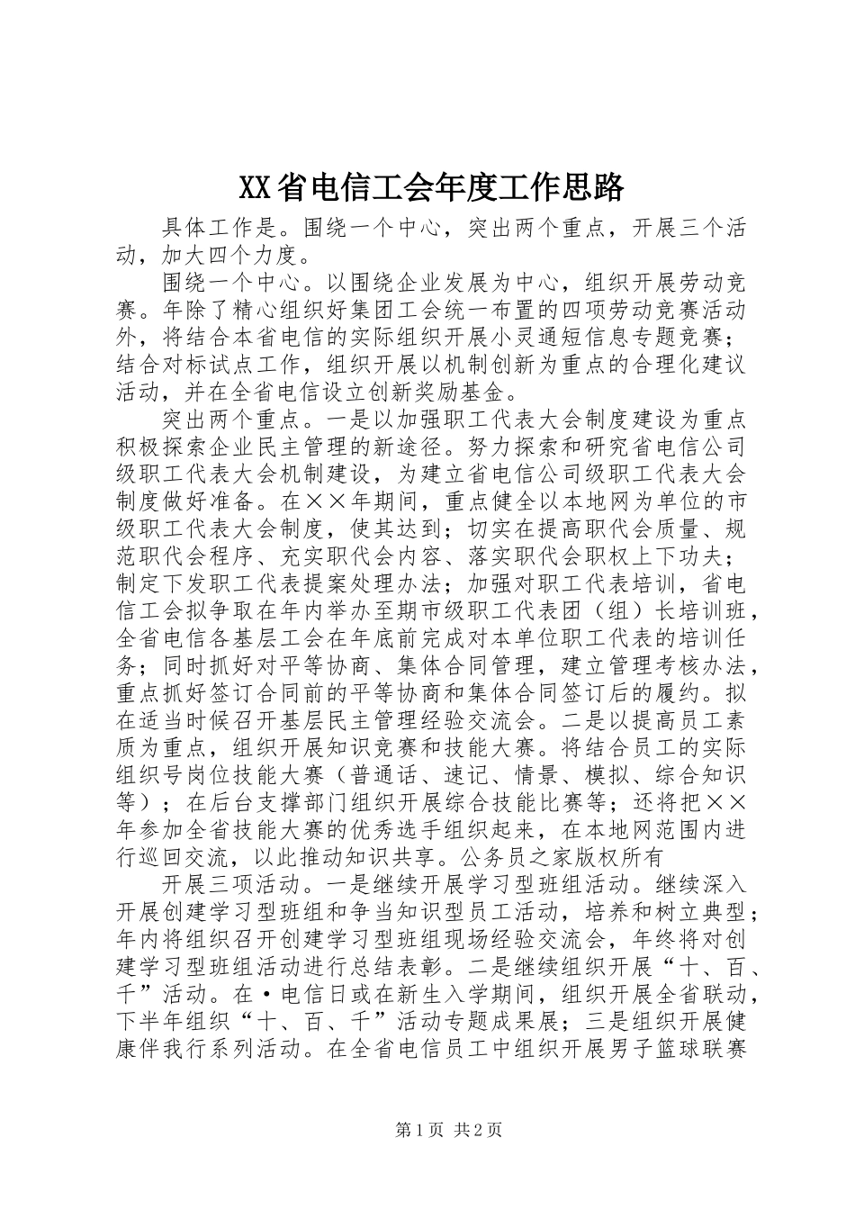 XX省电信工会年度工作思路_第1页