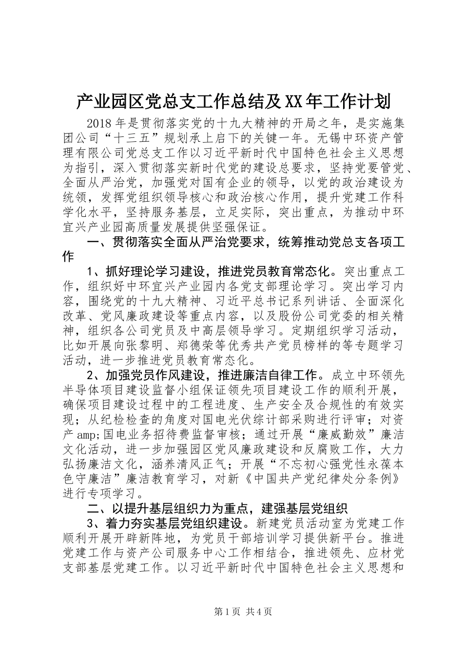 产业园区党总支工作总结及XX年工作计划_第1页