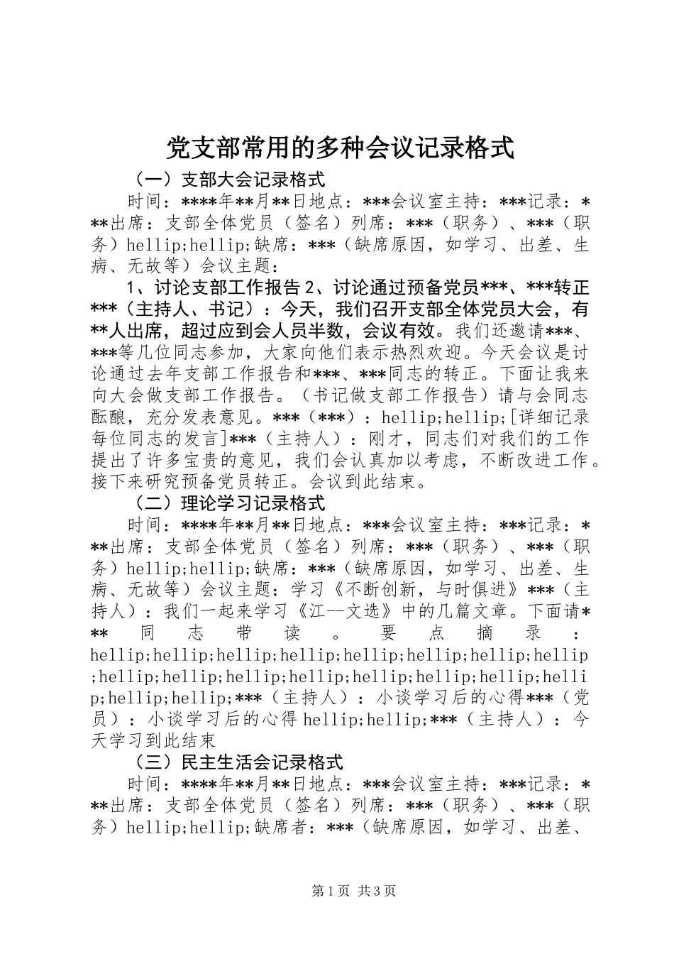 党支部常用的多种会议记录格式_第1页