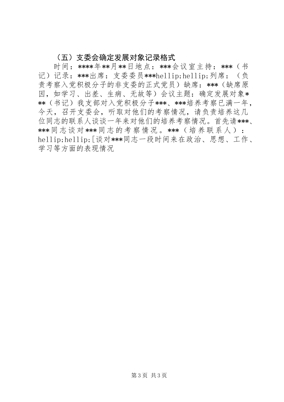 党支部常用的多种会议记录格式_第3页