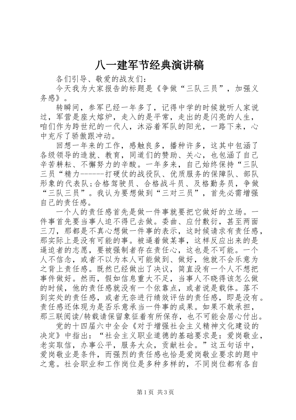 八一建军节经典演讲稿_1_第1页