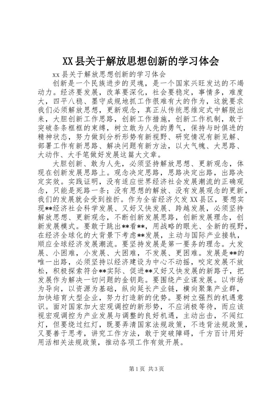 XX县关于解放思想创新的学习体会_第1页