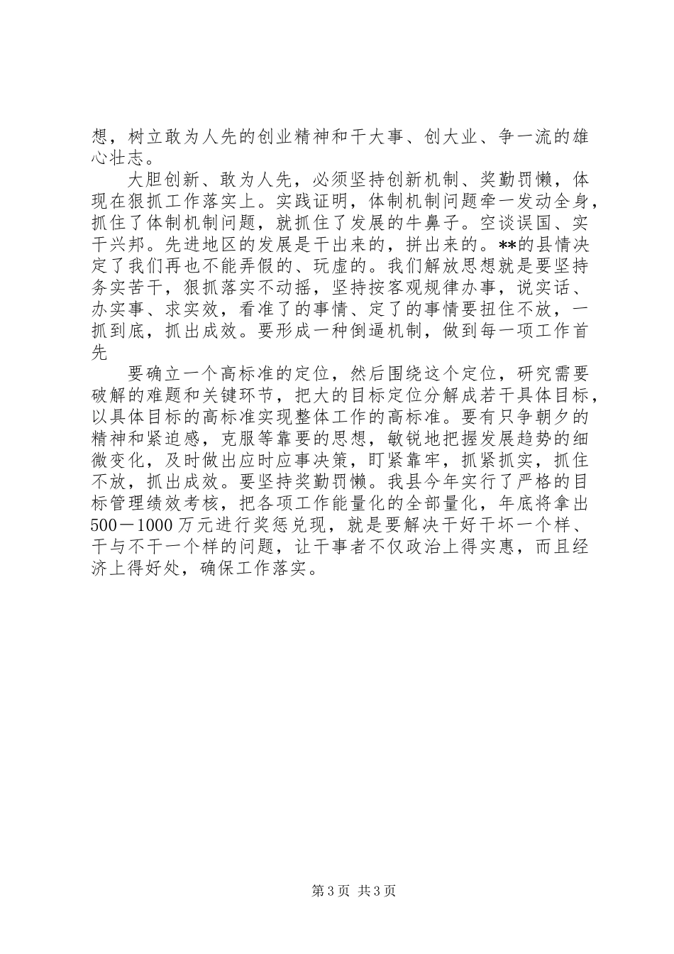 XX县关于解放思想创新的学习体会_第3页