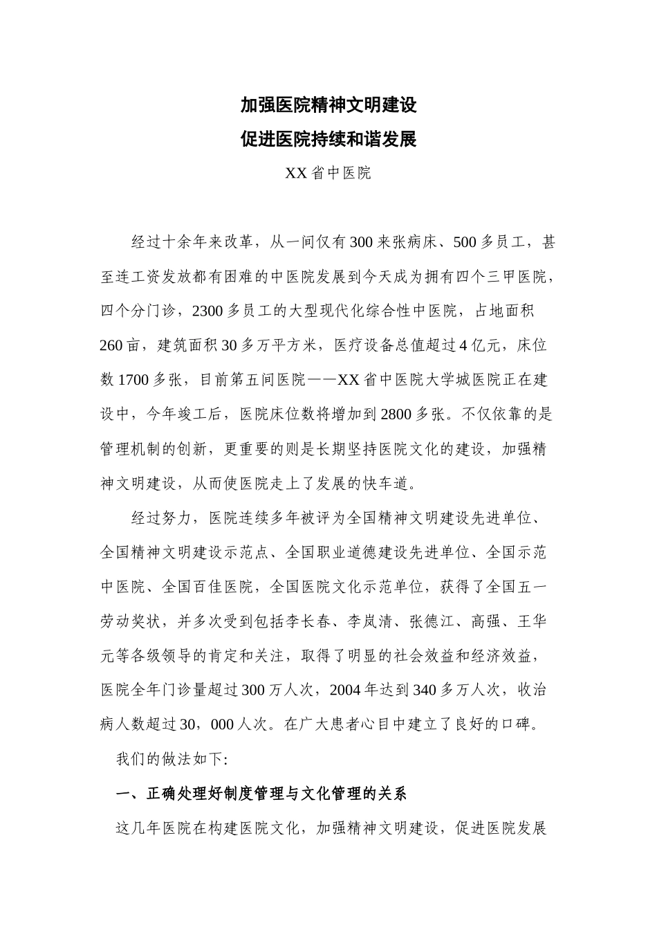 文明单位事迹材料-加强医院精神文明建设促进医院持续和谐发展_第1页