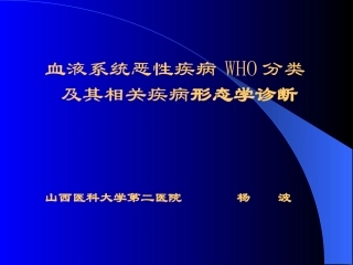 WHO分型的白血病