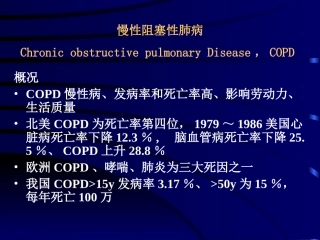 慢性阻塞性肺病(正式稿)