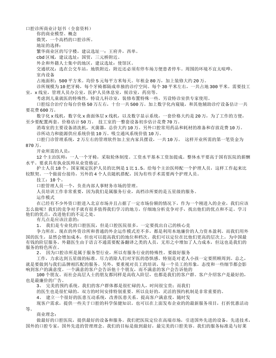 口腔医院企划书_第1页