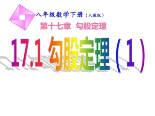 勾股定理第1课时课件