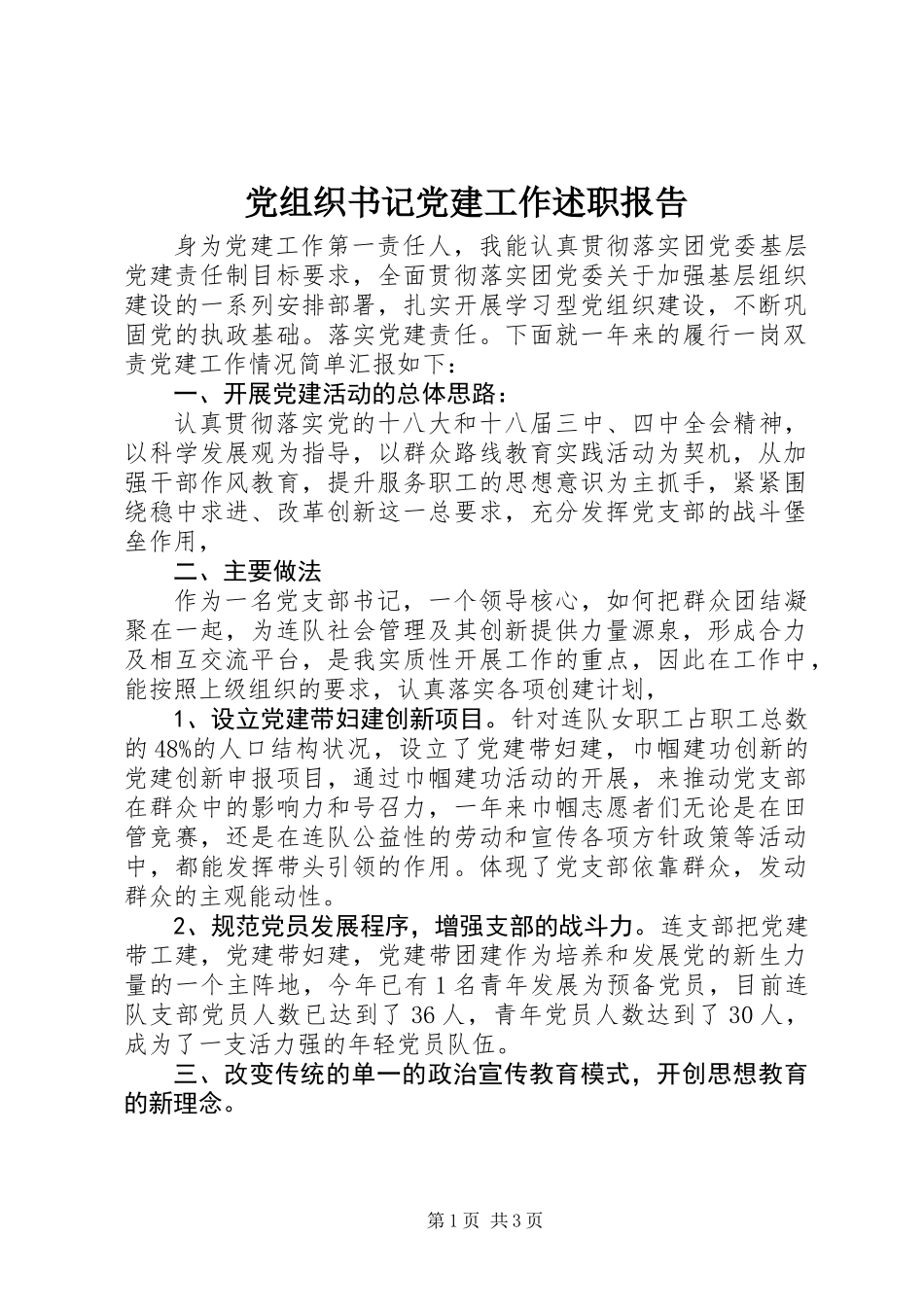 党组织书记党建工作述职报告 (2)_第1页