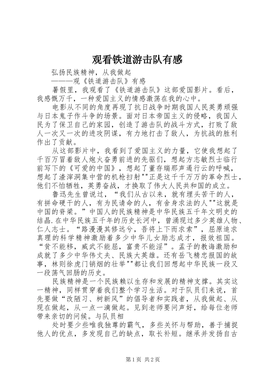 观看铁道游击队有感 _第1页