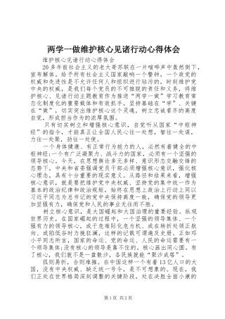 两学一做维护核心见诸行动心得体会 