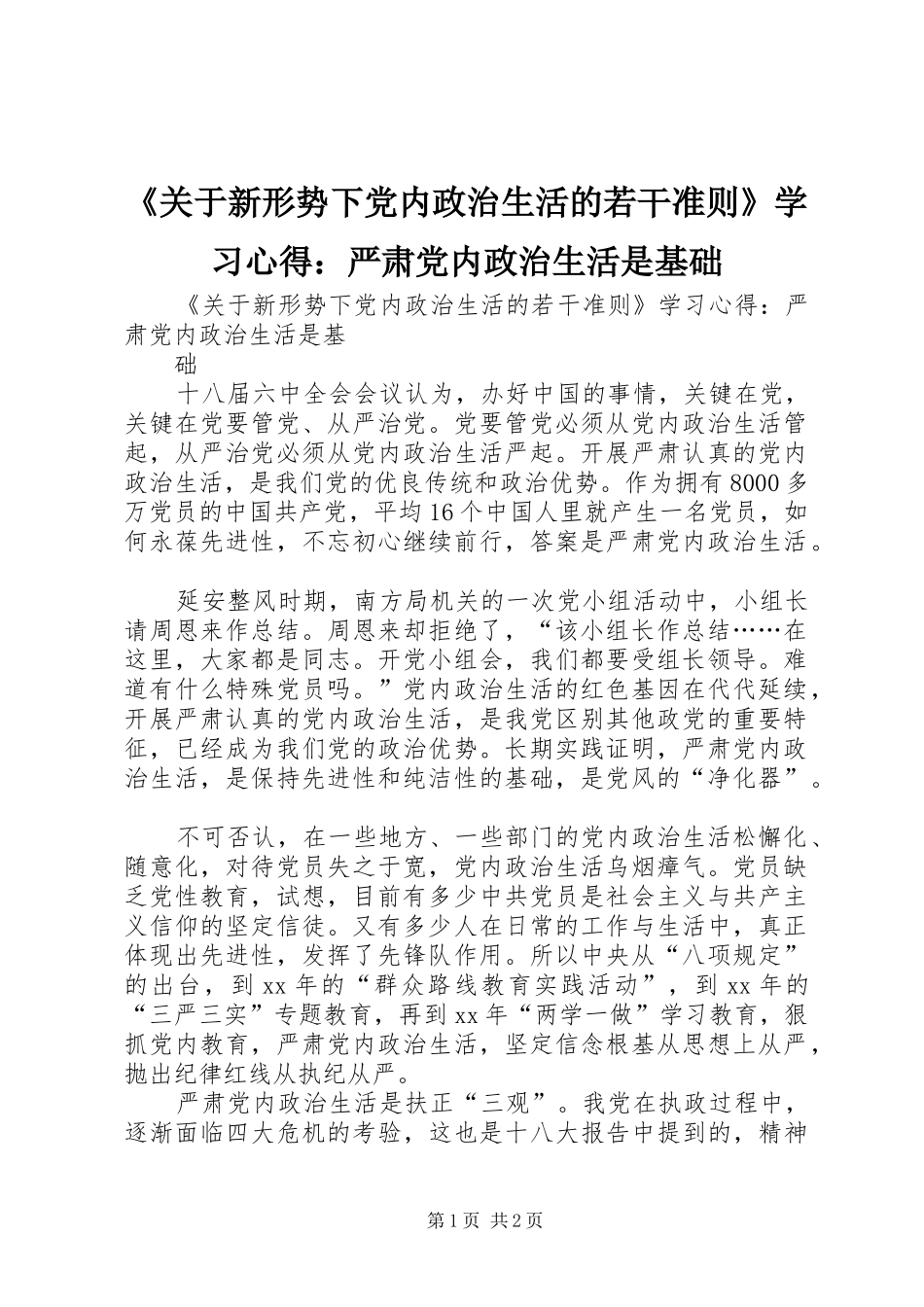 《关于新形势下党内政治生活的若干准则》学习心得：严肃党内政治生活是基础 _第1页
