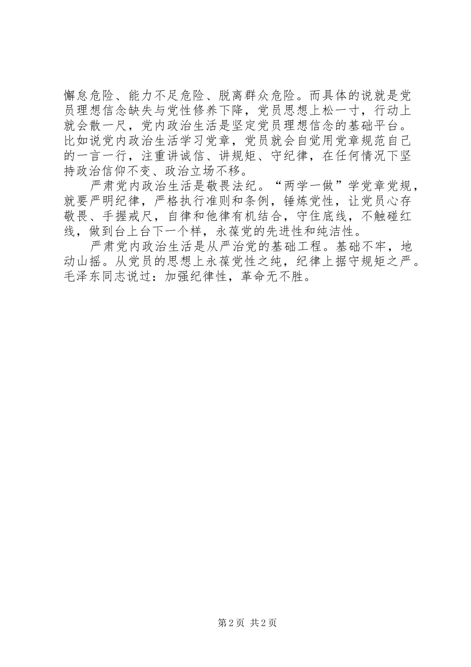 《关于新形势下党内政治生活的若干准则》学习心得：严肃党内政治生活是基础 _第2页