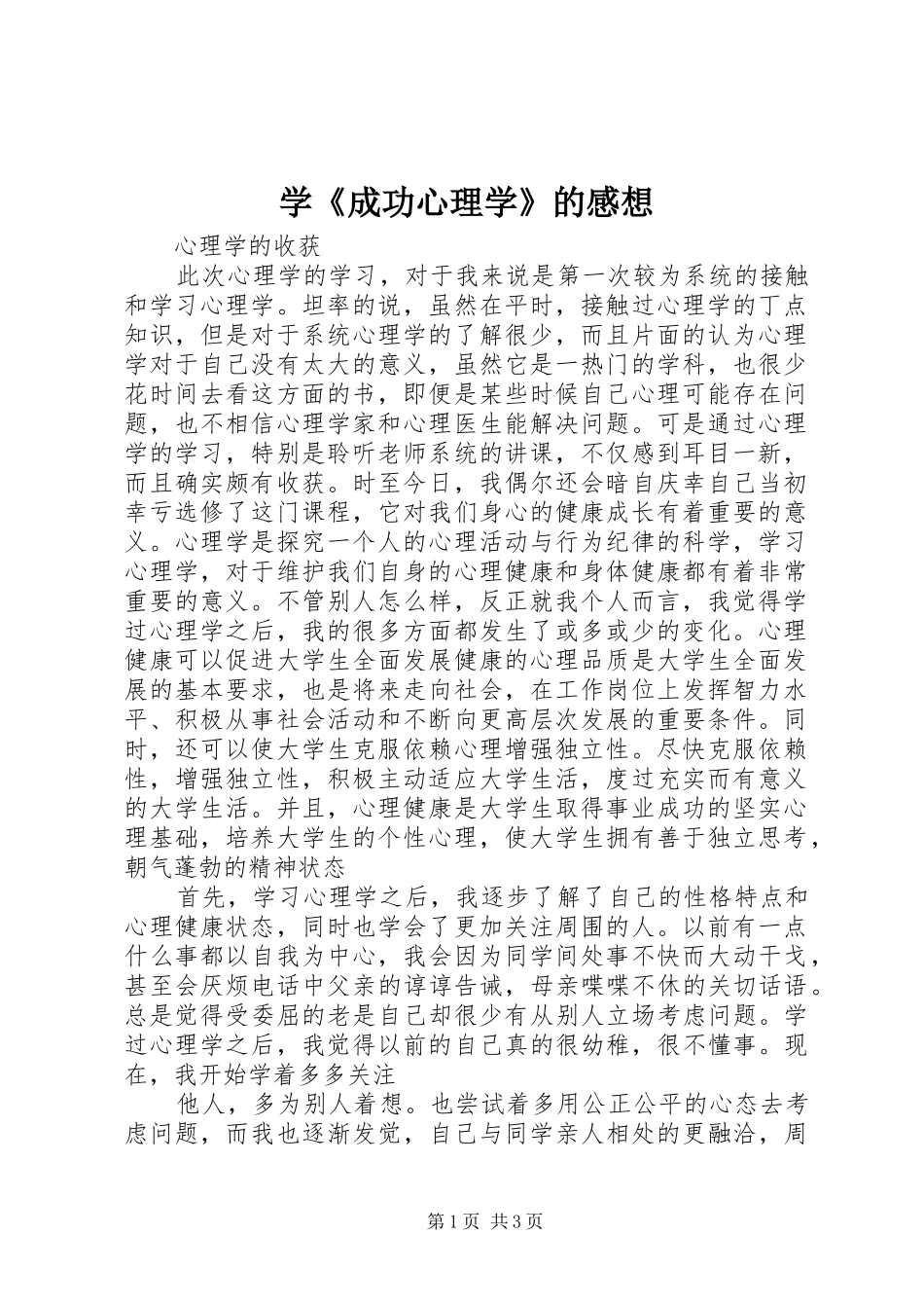学《成功心理学》的感想 _第1页