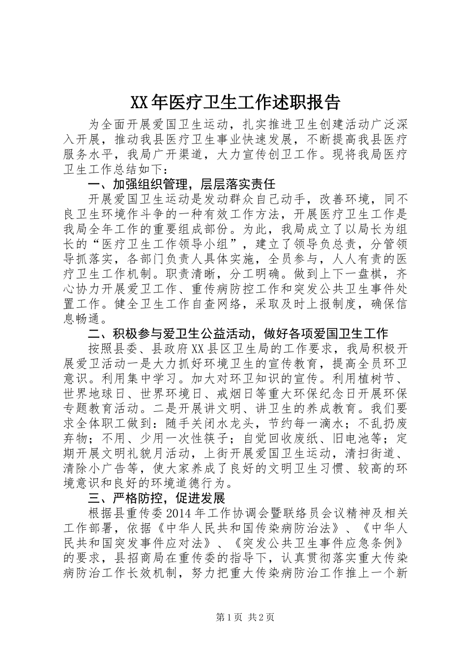 XX年医疗卫生工作述职报告_第1页