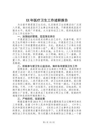 XX年医疗卫生工作述职报告