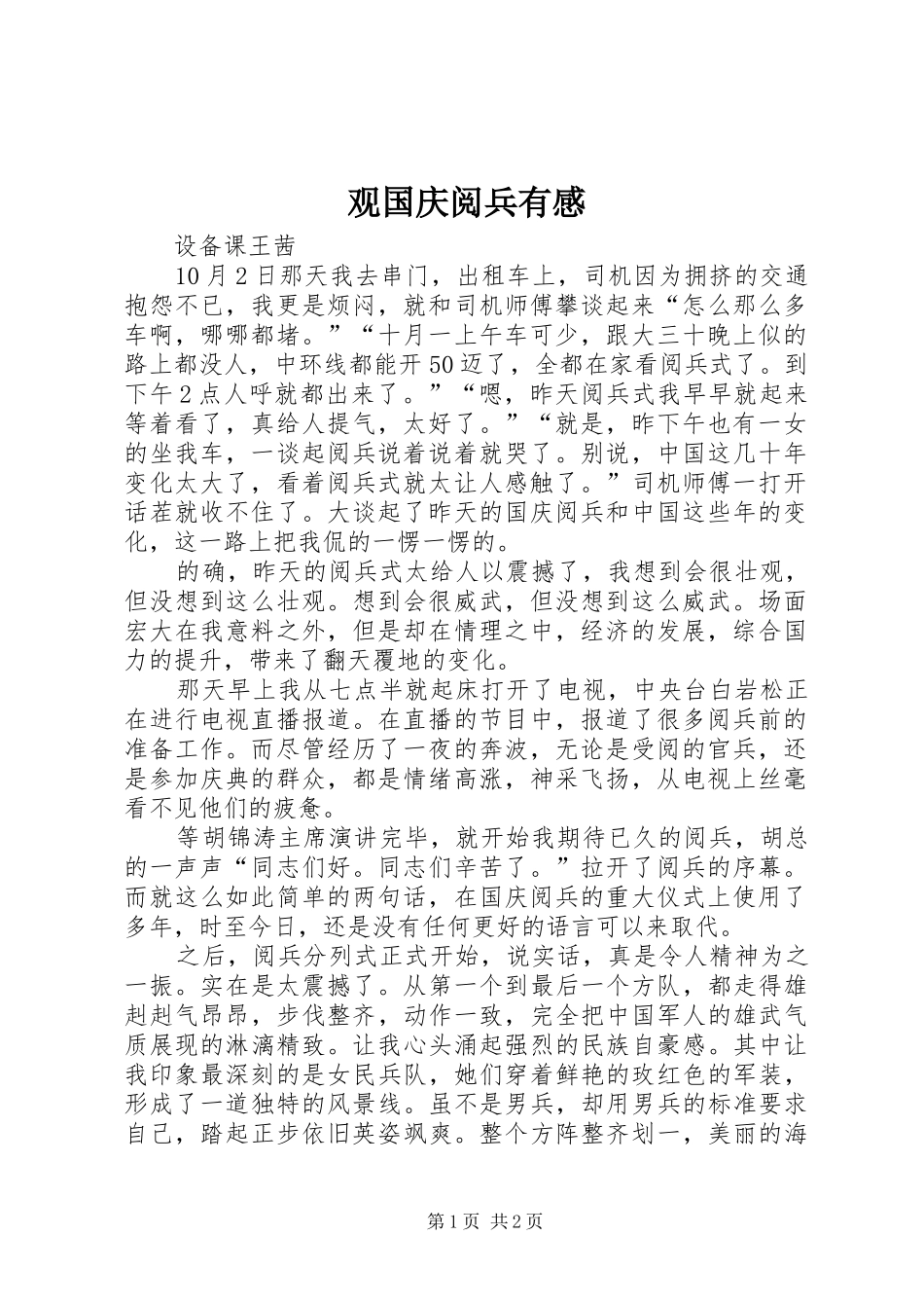 观国庆阅兵有感 _第1页