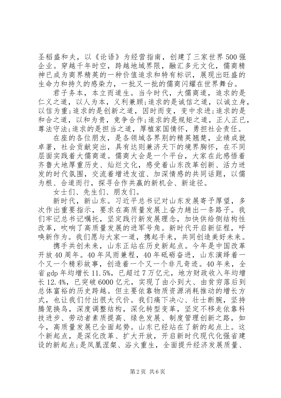 XX省委书记刘家义在儒商大会上的讲话全文_第2页