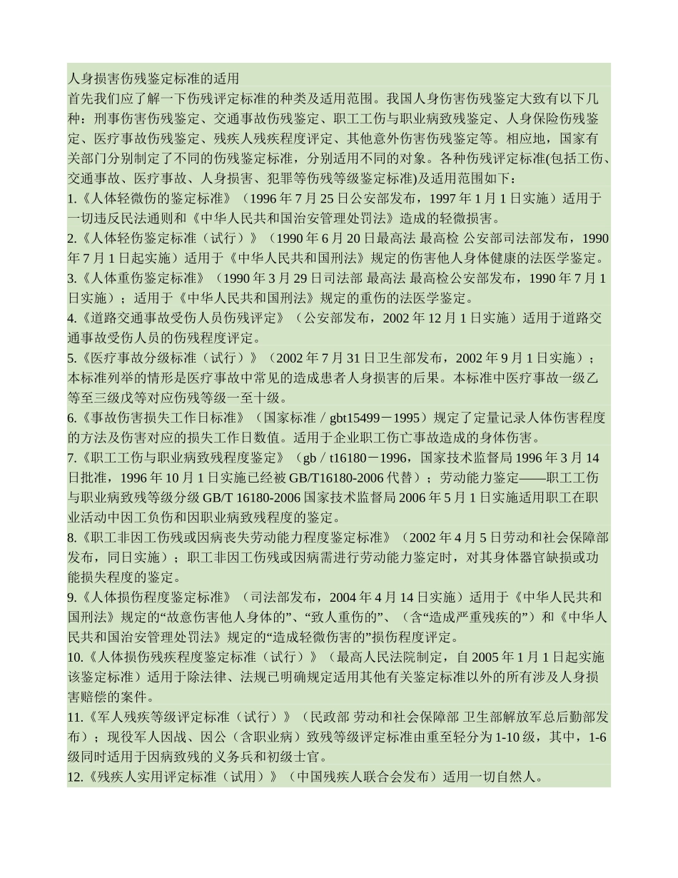 人身损害伤残鉴定标准的适用._第1页