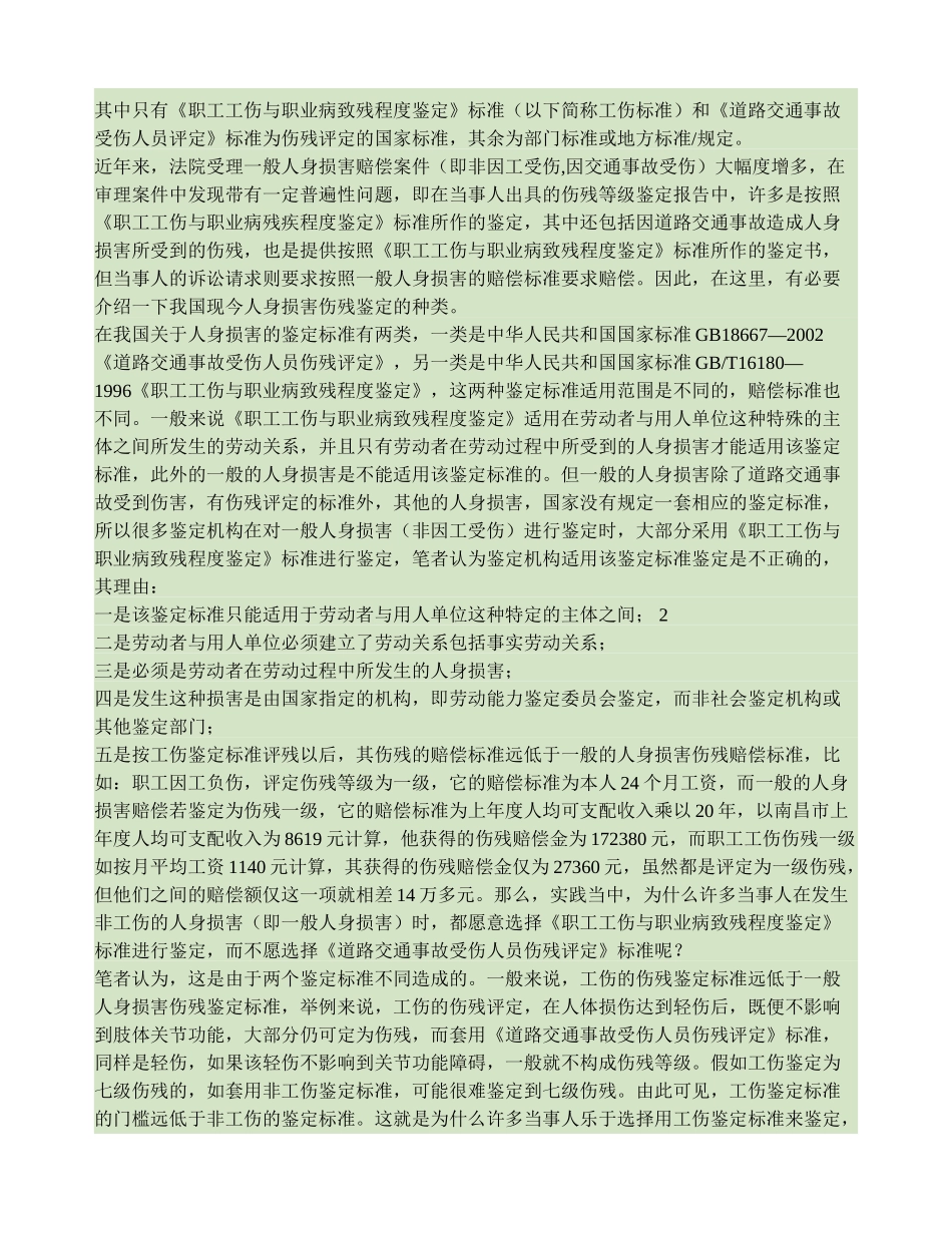 人身损害伤残鉴定标准的适用._第2页