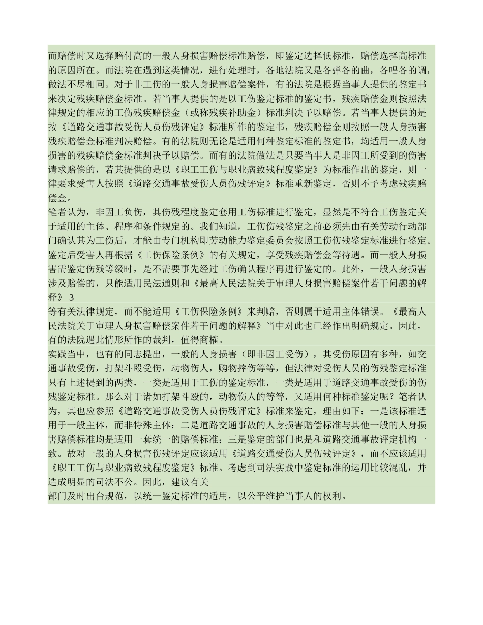 人身损害伤残鉴定标准的适用._第3页