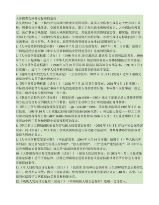 人身损害伤残鉴定标准的适用.