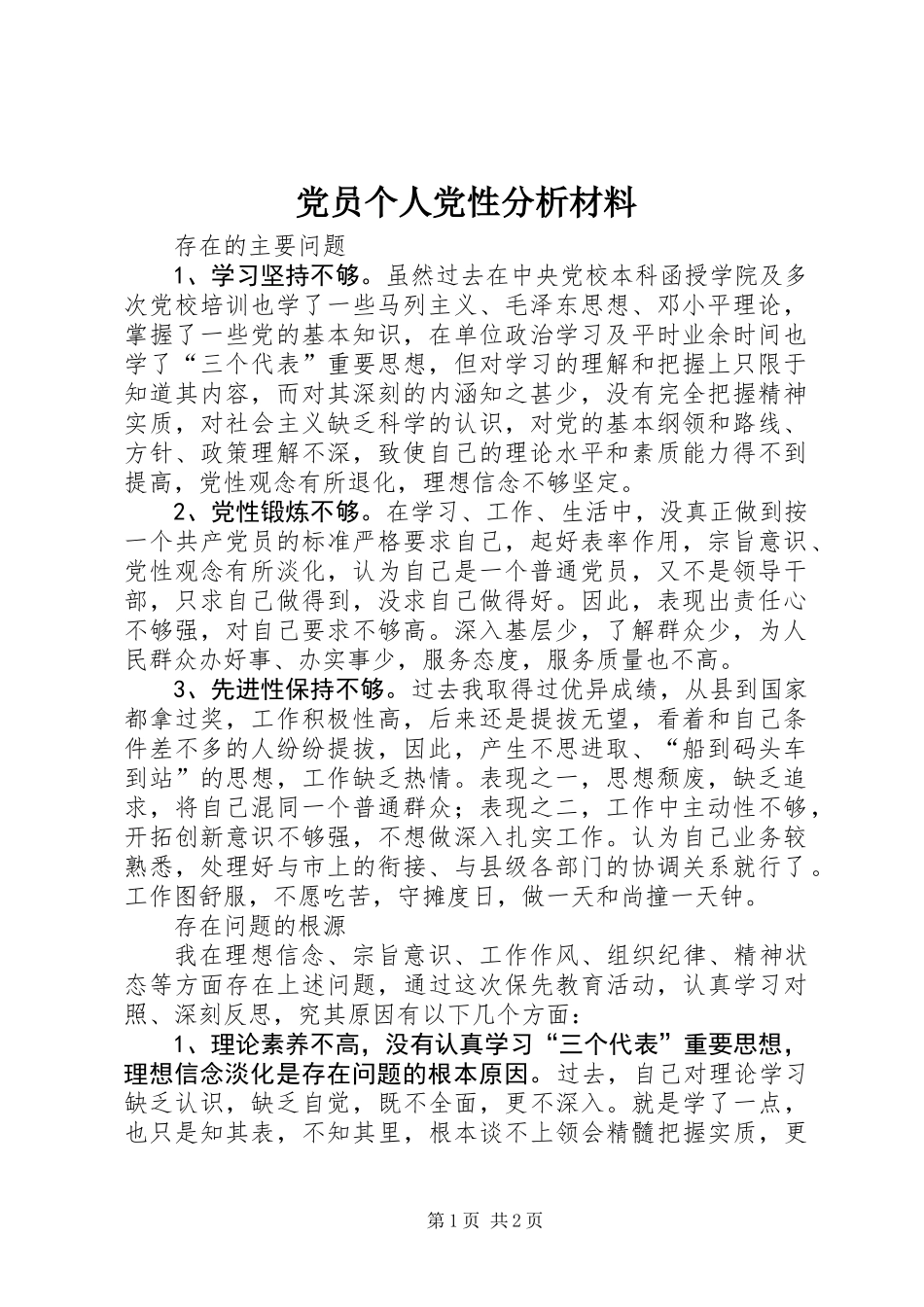 党员个人党性分析材料_第1页