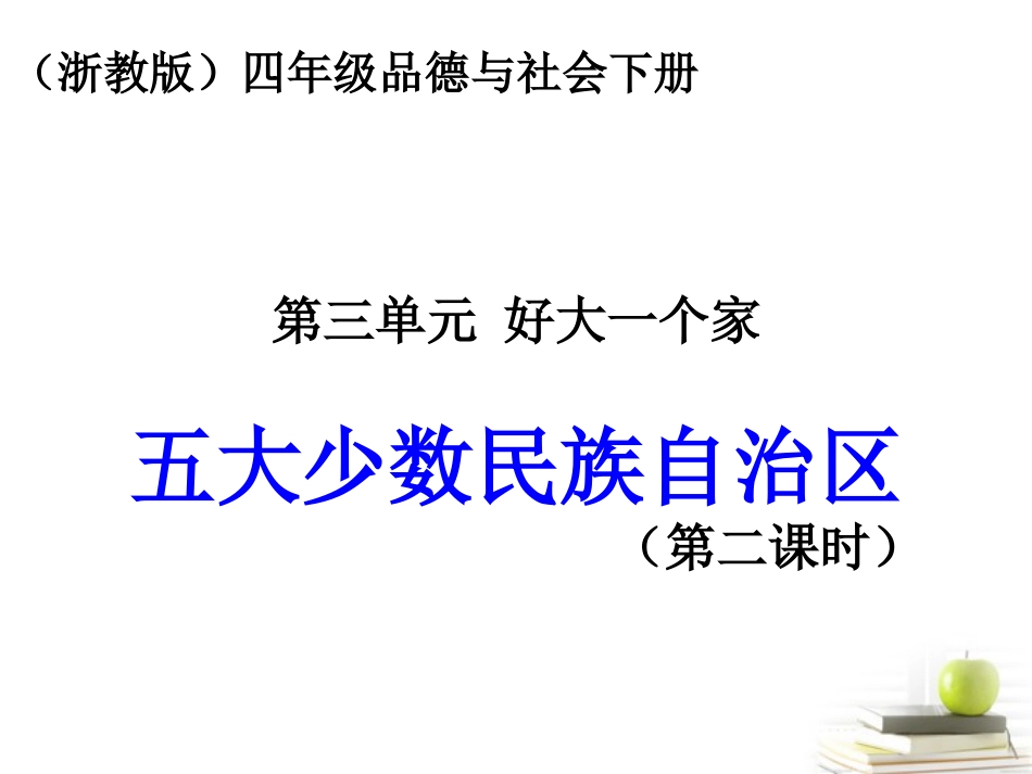 (浙教版)四年级品德与社会下册课件 五大少数民族自治区 4_第1页