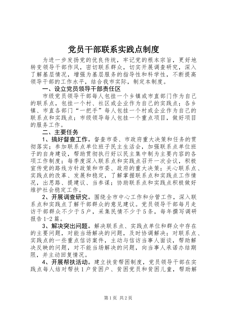 党员干部联系实践点制度_第1页