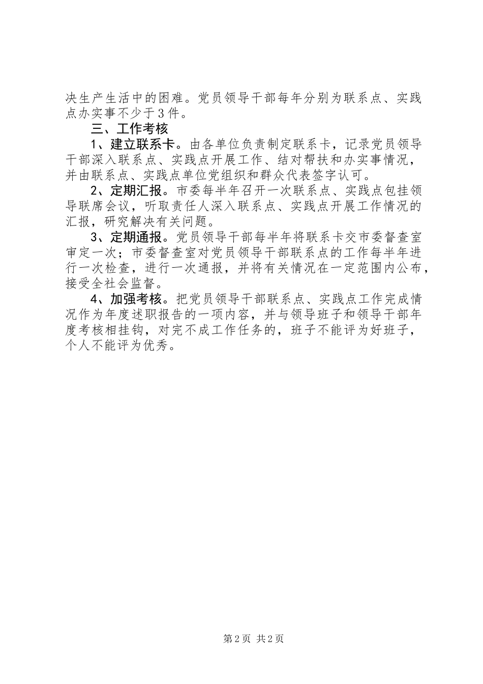 党员干部联系实践点制度_第2页