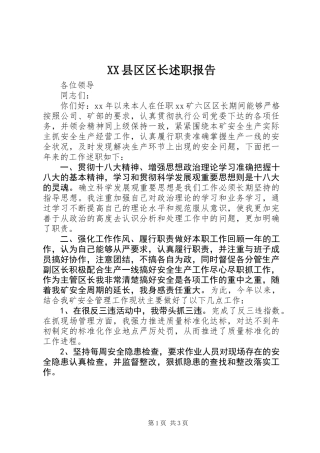 XX县区区长述职报告