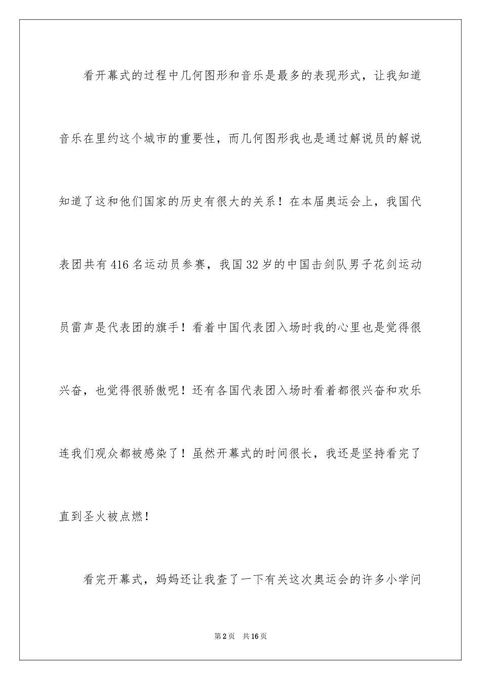 2024东京奥运会观后感_66_第2页